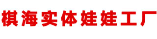 东莞市棋海实体硅胶娃娃工厂